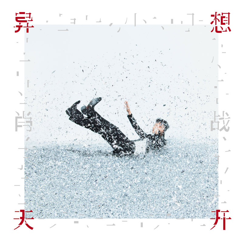 不合时宜所属《异想天开》EP封面